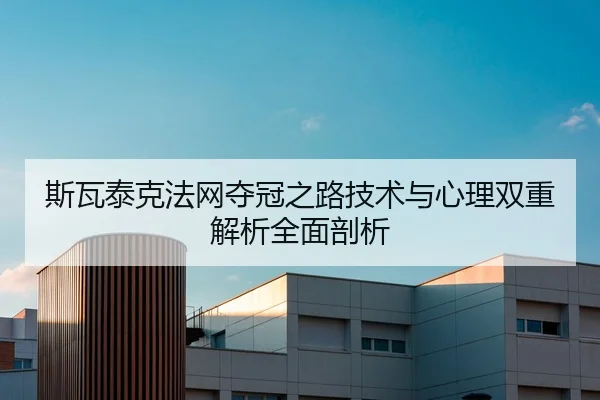 斯瓦泰克法网夺冠之路技术与心理双重解析全面剖析 - Jiuyou